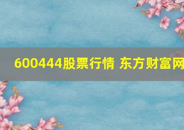 600444股票行情 东方财富网